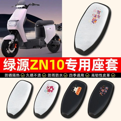 适用【绿源ZN10专用】电动车座套