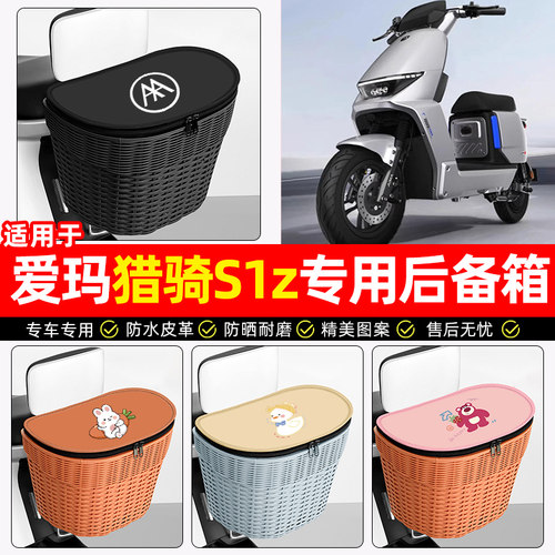 适用【爱玛猎骑S1z】加厚后车筐