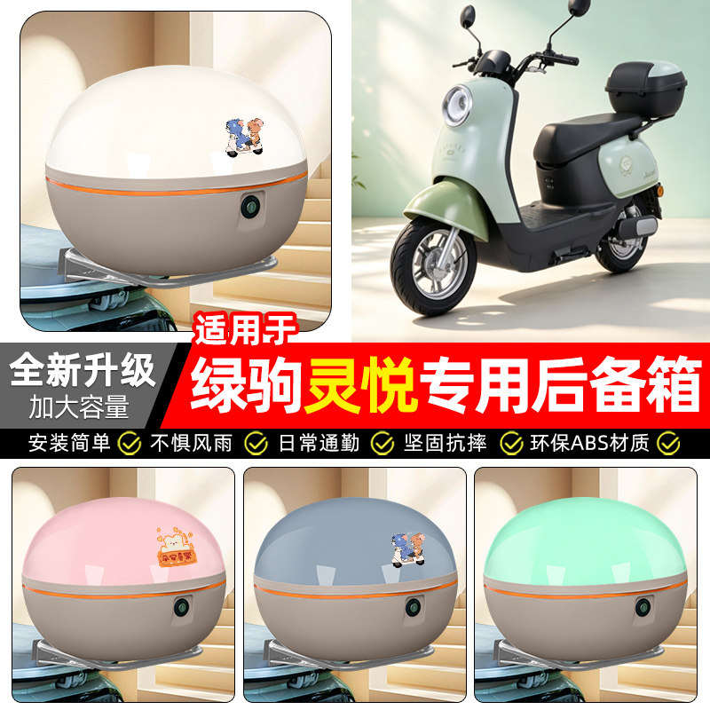 适用【绿驹灵悦】电动车后备箱