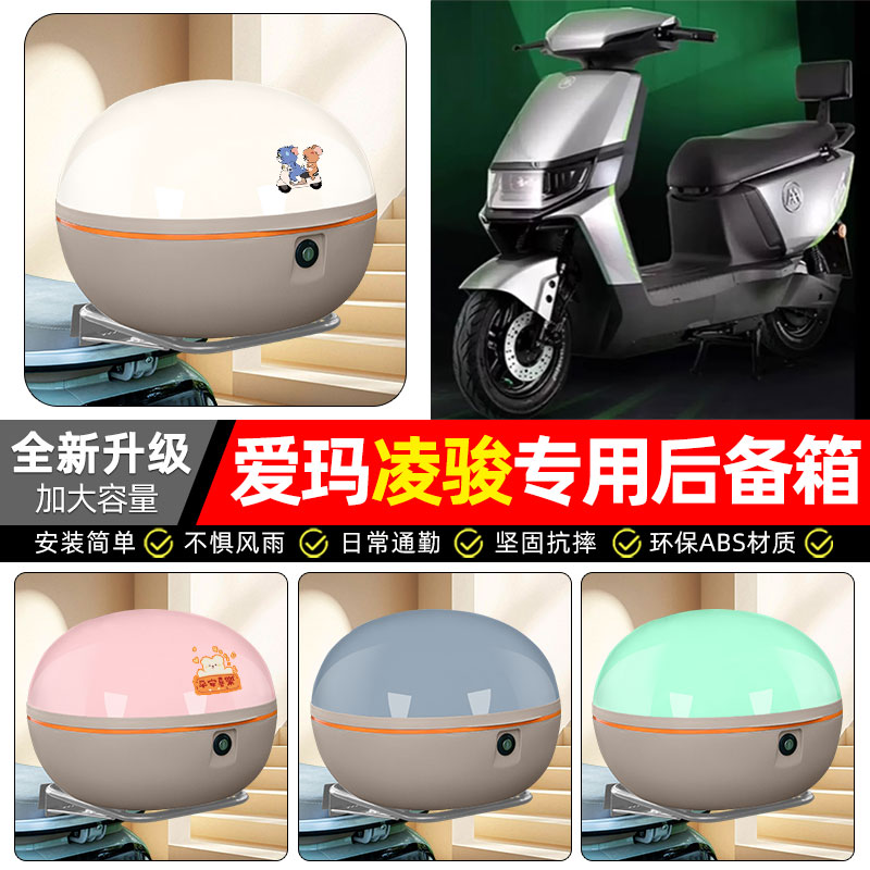 适用【爱玛凌骏FB52】后备箱