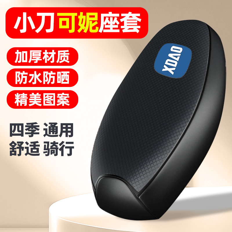 适用【小刀可妮】电动车座套