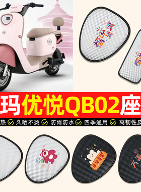适用爱玛优悦QB02电动车座套防水防晒电瓶车专用坐垫套座椅套配件