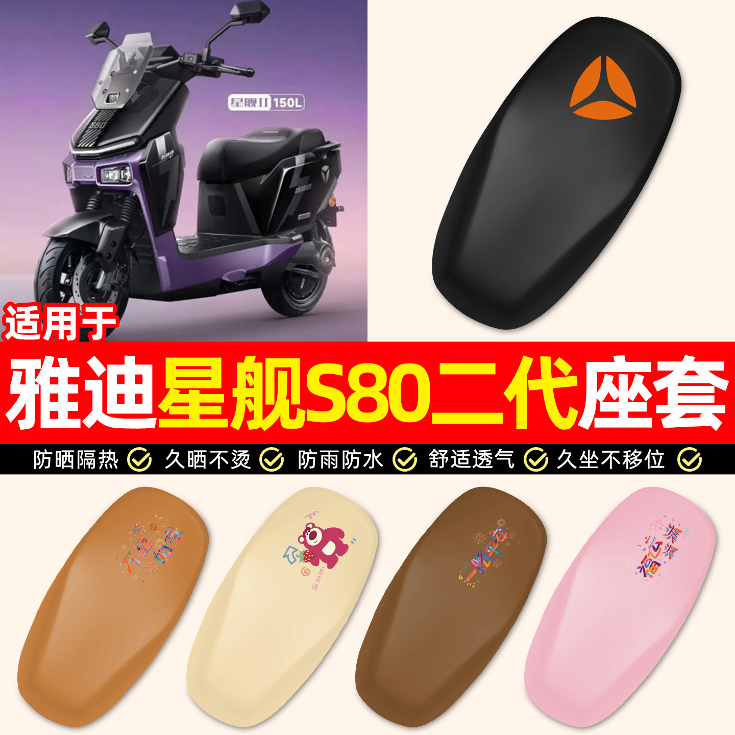 适用【雅迪星舰S80二代】座套图片