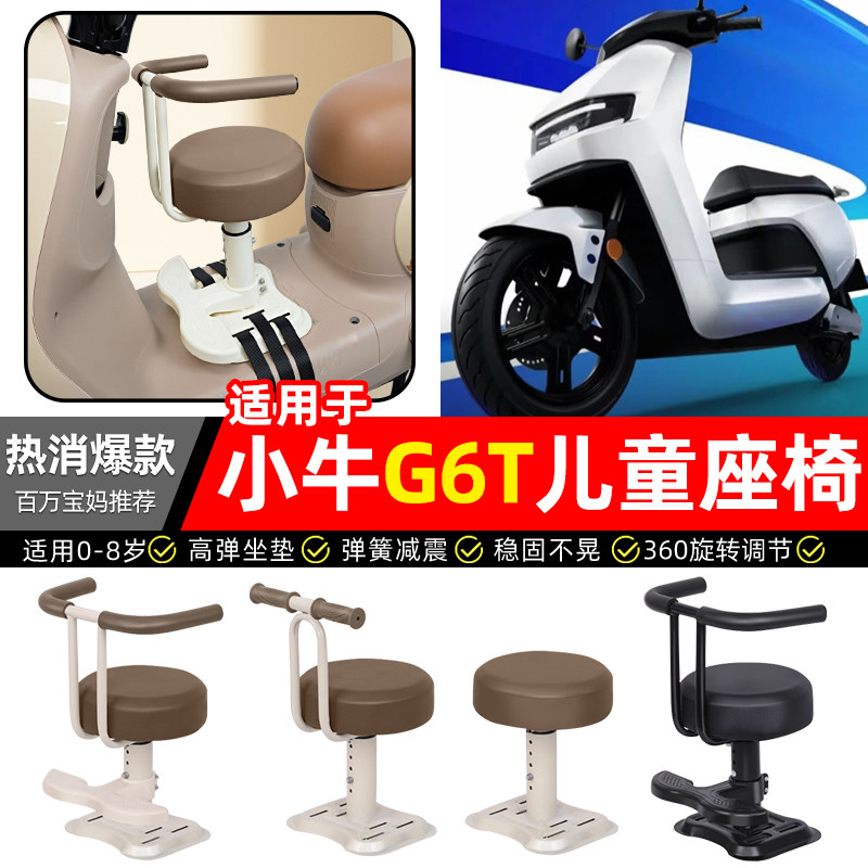 适用小牛G6T动力版电瓶电动车专用宝宝儿童座椅前置装饰改装配件,摩托车/装备/配件,摩托车儿童座椅,淘宝优惠券,粉丝福利购,淘宝优惠卷
