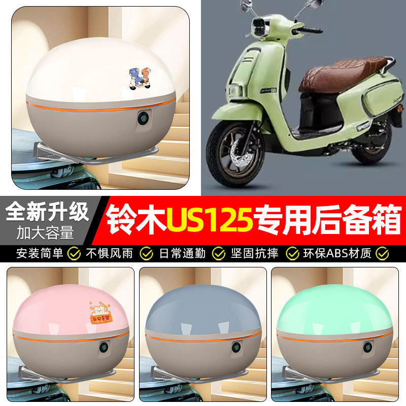 适用铃木US125踏板摩托车专用后备箱尾箱大容量后背储物箱子配件