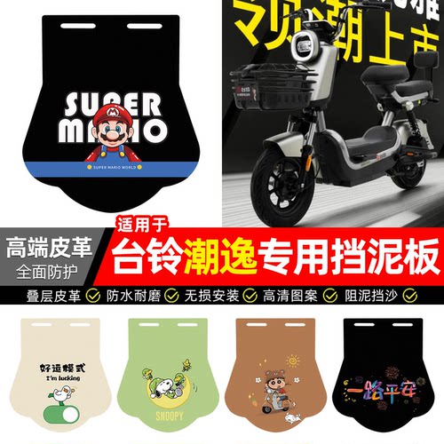 适用【台铃潮逸】专用挡泥板