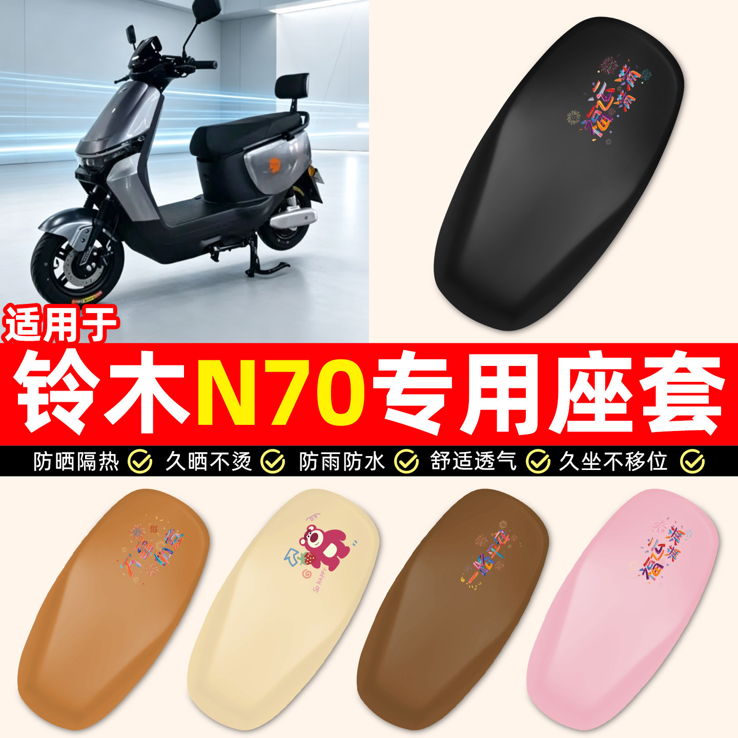 适用【铃木N70】电动车座套
