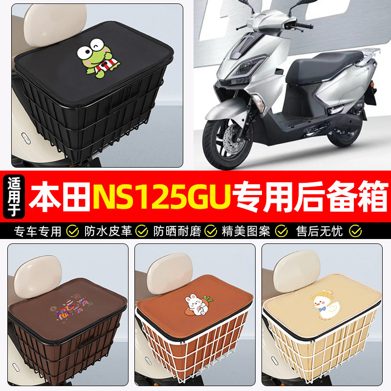 适用新大洲本田NS125GU/2025款踏板车后备箱摩托车后尾箱储物箱子
