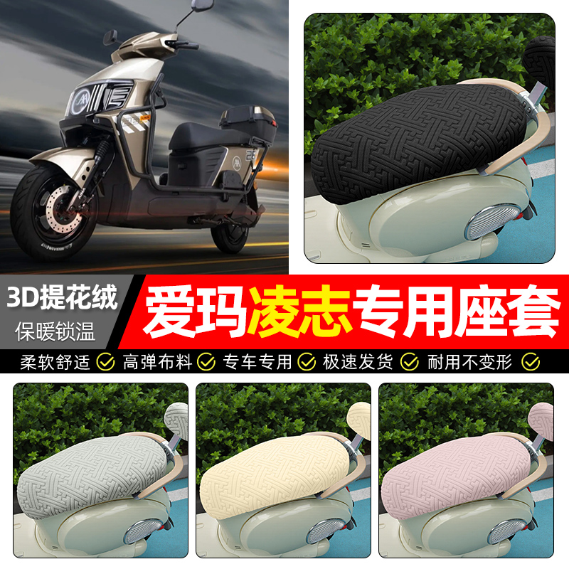 适用【爱玛凌志】保暖座套