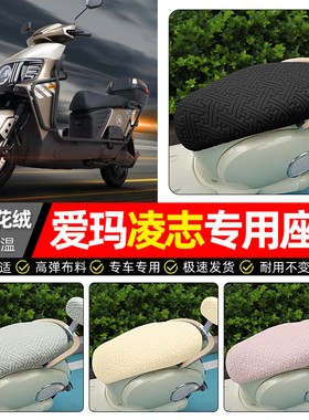 适用爱玛凌志F711/F701电动车座套冬季加绒F606F605电瓶车坐垫套