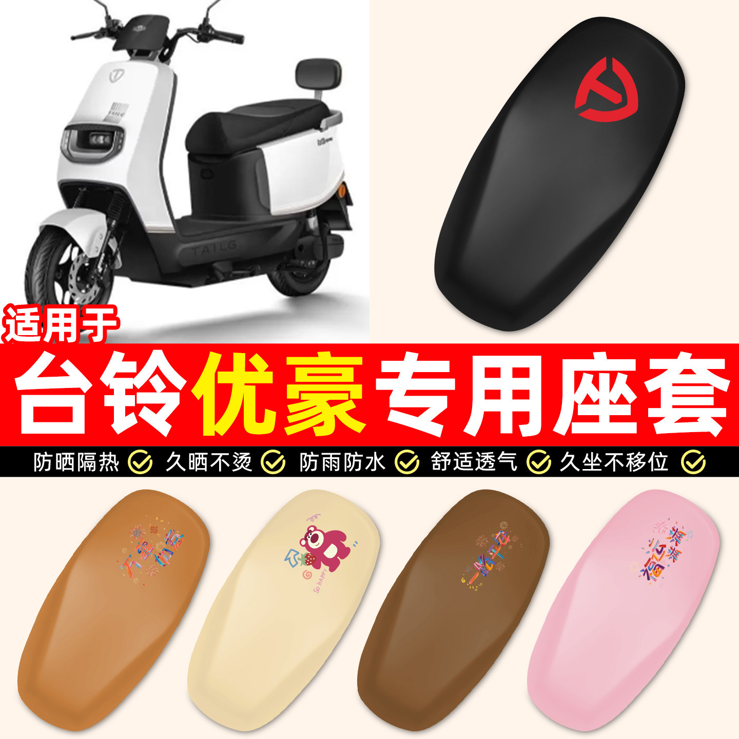 适用台铃优豪优跑版电瓶电动车专用装饰小配件防水防晒座套坐垫套,摩托车/装备/配件,摩托车坐垫,淘宝优惠券,粉丝福利购,淘宝优惠卷