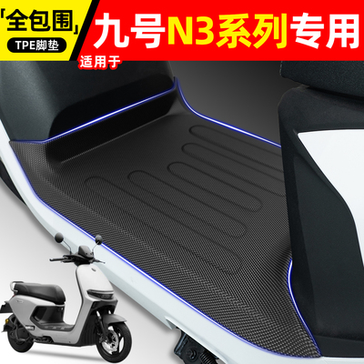 适用九号N3系列70C/80C/85C脚垫