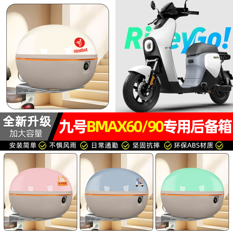 适用【九号BMAX60/90】后备箱