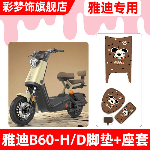 适用【雅迪冠能B60-H/D】套餐