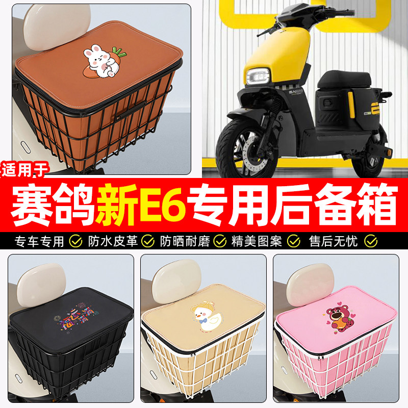 适用【赛鸽新E6】大容量铁车筐
