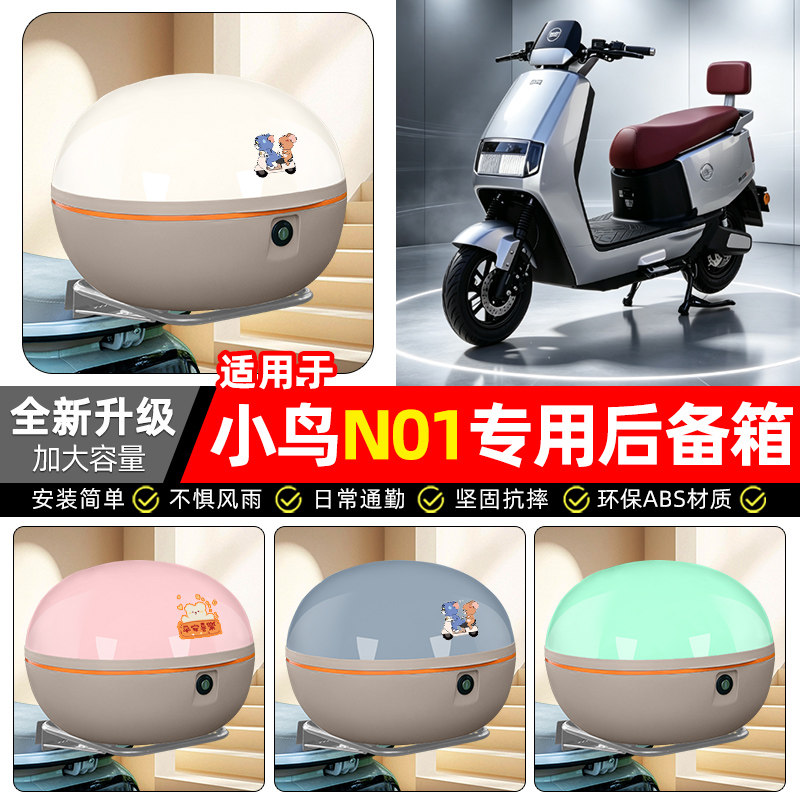 适用【小鸟N01】电动车后备箱