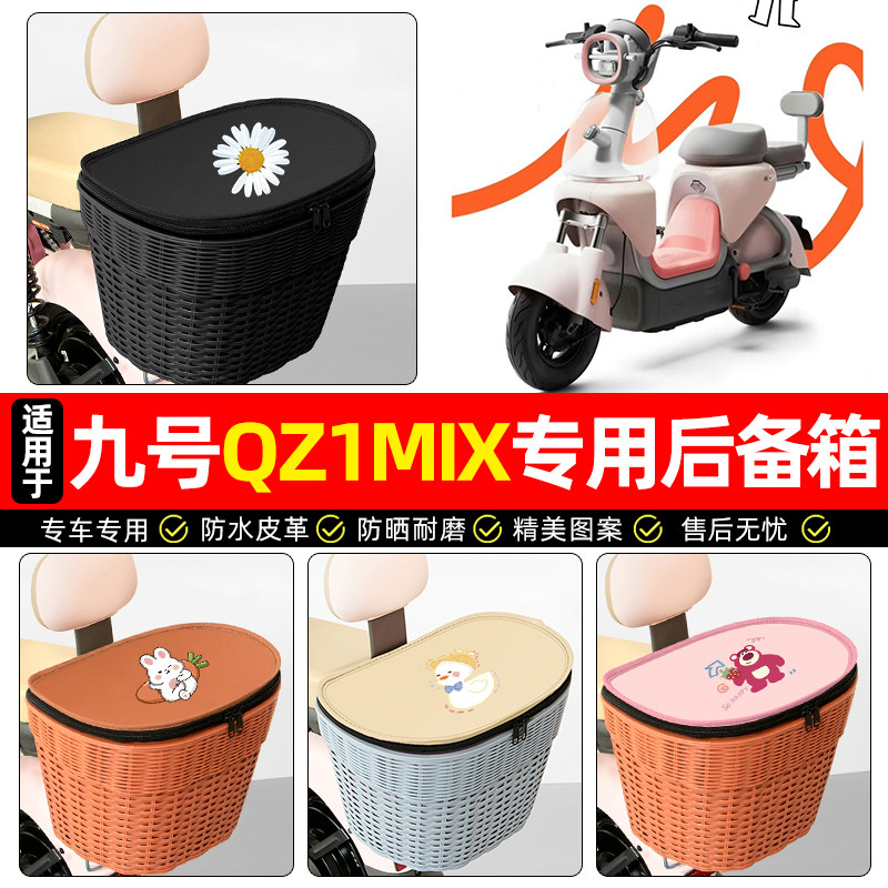 适用【九号QZ1】电动车后车筐