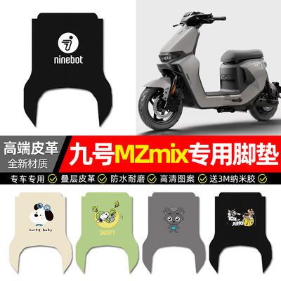 【九号MZmix长款】专用皮革脚垫