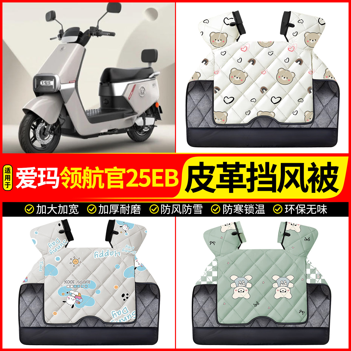 适用【爱玛领航官25EB】挡风被