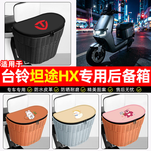 适用【台铃坦途HX】电动车后车筐
