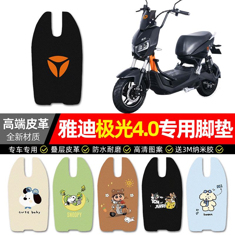 【雅迪极光4.0专用】电动车脚垫
