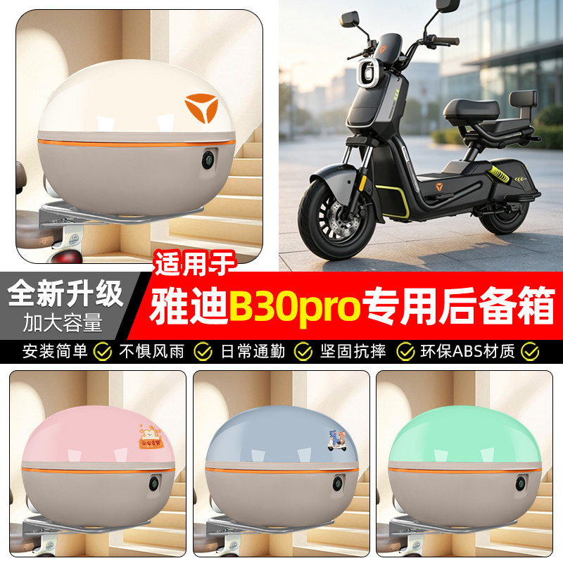 适用【雅迪B30pro-G】后备箱