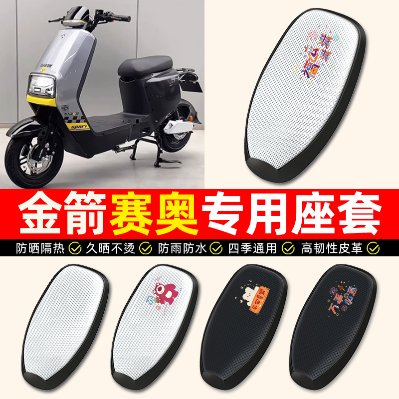 【金箭赛奥RG120】电动车座套