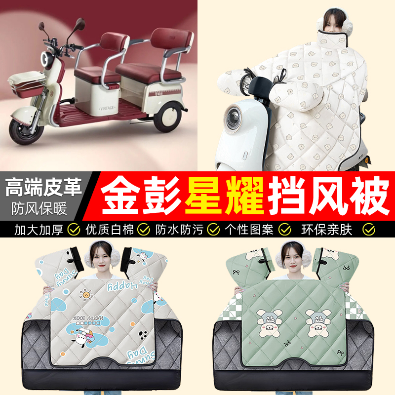 适用【金彭星耀】加绒加厚挡风被