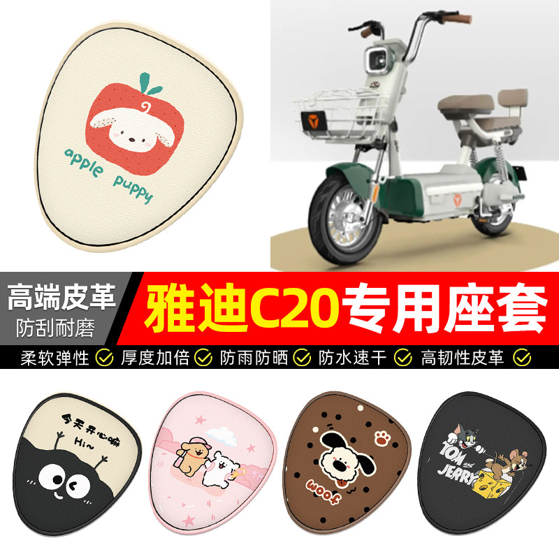 适用【雅迪C20】电动车座套