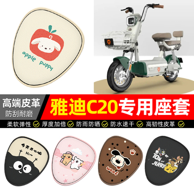 适用【雅迪C20】电动车座套
