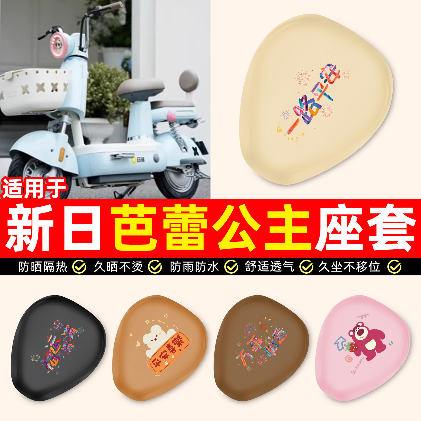 适用【新日芭蕾公主】电动车座套