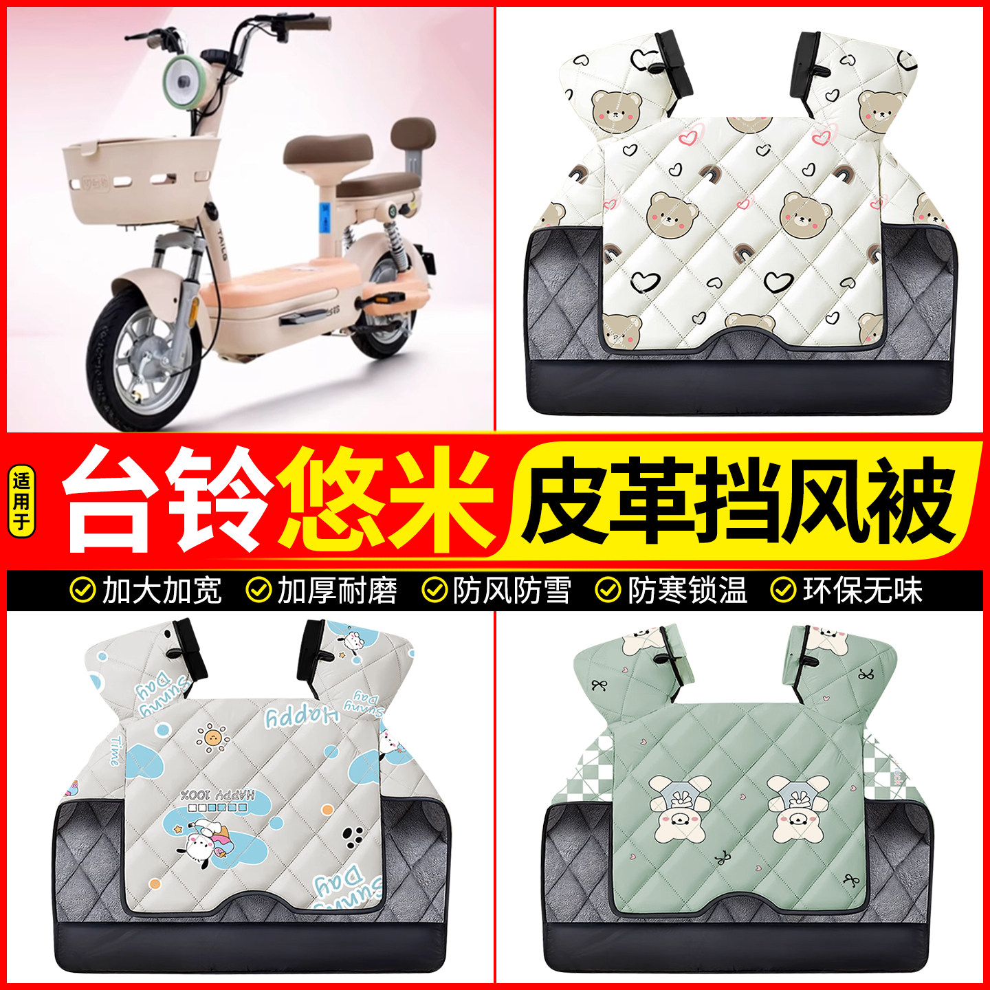适用【台铃悠米】加绒加厚挡风被