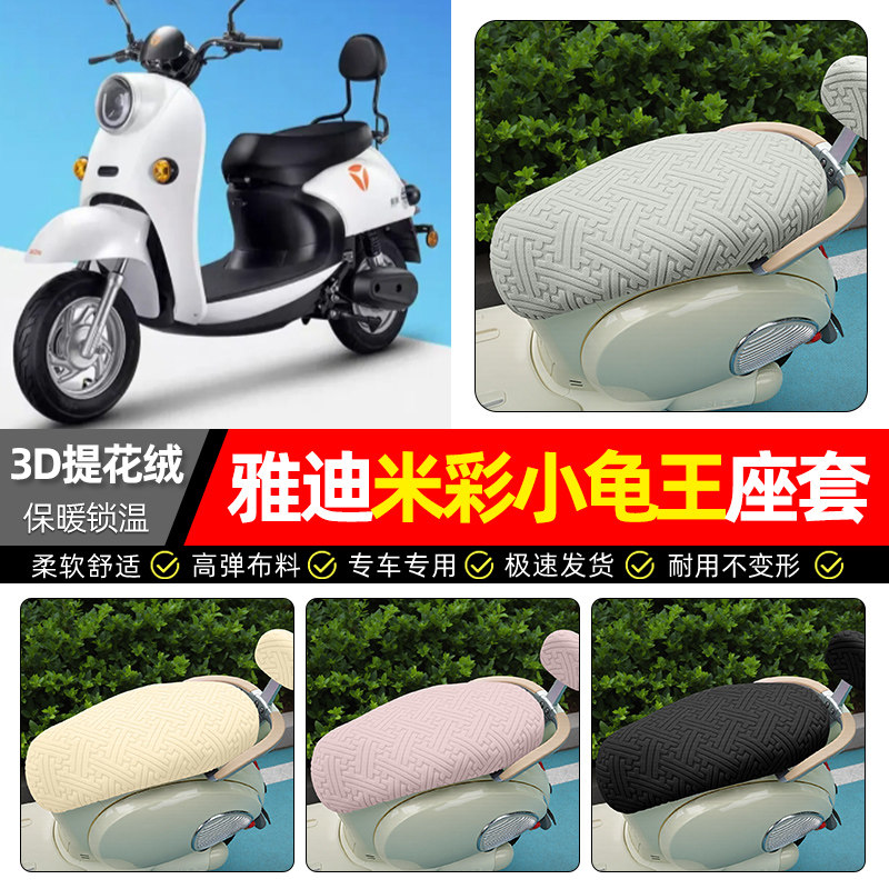 适用【雅迪米彩小龟王】保暖座套