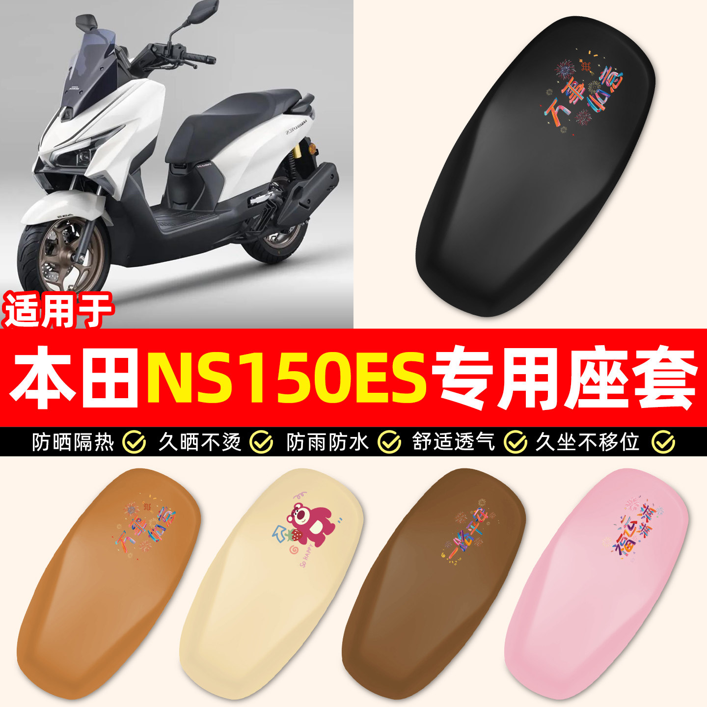 适用【新大洲本田NS150ES】座套