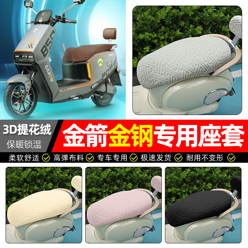 适用【金箭金钢】保暖座套