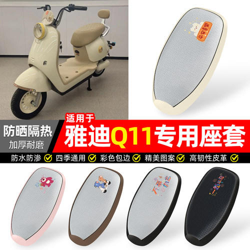 适用【雅迪Q11】防晒座套