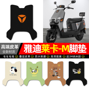 适用雅迪莱卡m悦享版 电动车脚垫配件电瓶车专用脚踏垫脚踩踏板垫