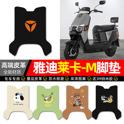 【雅迪莱卡-M专用】电动车脚垫