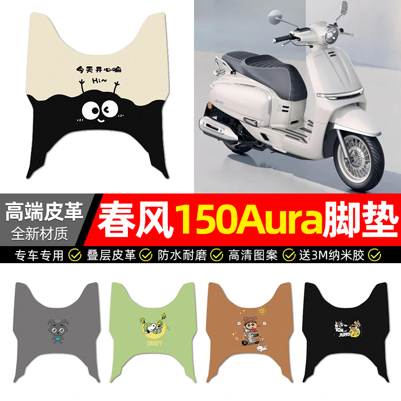 适用【春风150AURA】摩托车脚垫
