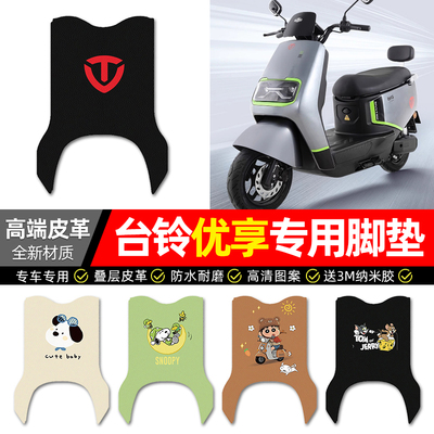 【台铃优享2.0eb专用】皮革脚垫