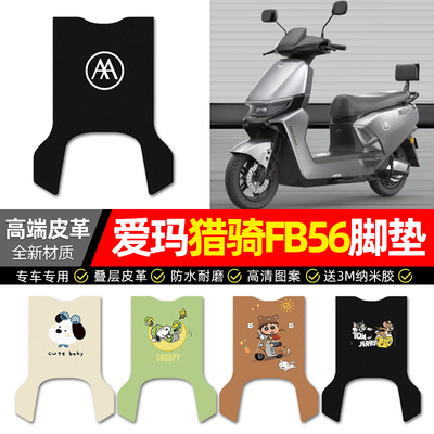 【爱玛猎骑FB56】电动车皮革脚垫