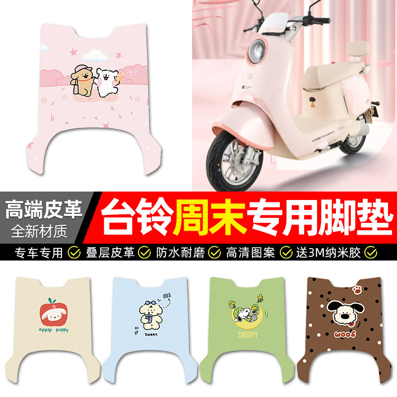 【台铃周末专用】电动车皮革脚垫
