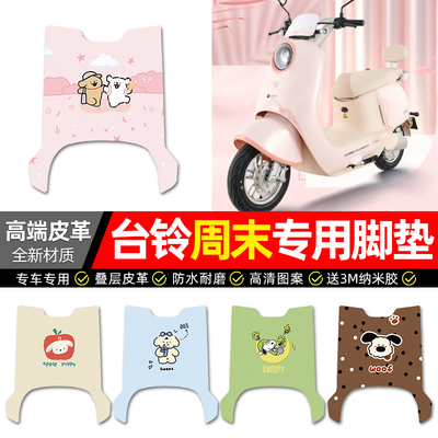 【台铃周末专用】电动车皮革脚垫