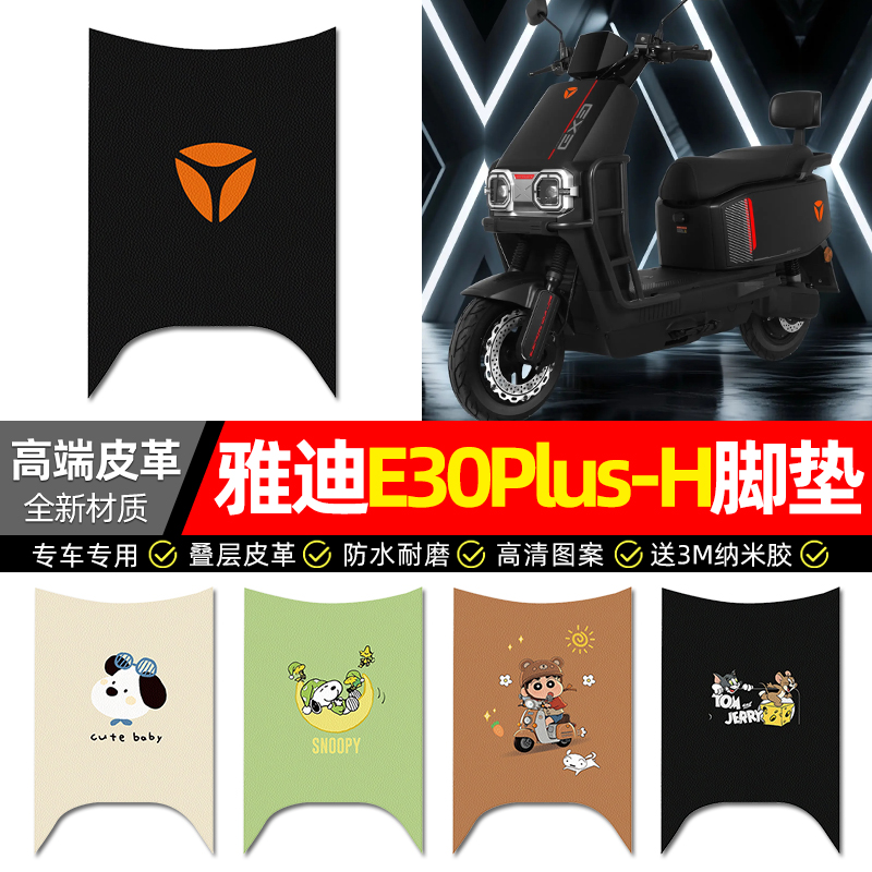 适用【雅迪E30Plus-H】皮革脚垫