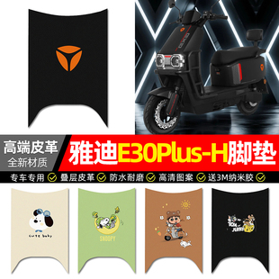 适用雅迪E30Plus 一H电动车脚垫配件电瓶车专用脚踏垫脚踩踏板垫