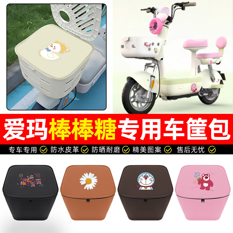 适用爱玛棒棒糖电动车车筐内胆包前置物兜防水收纳包电瓶车配件