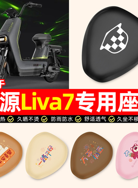 适用绿源Liva7电瓶电动车专用装饰小配件大全防水防晒座套坐垫套
