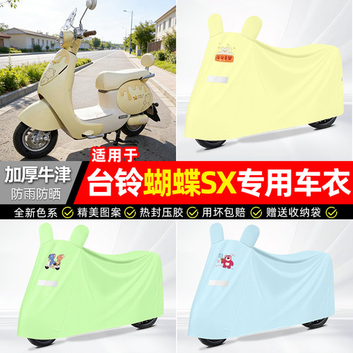适用【台铃蝴蝶SX】电动车车衣
