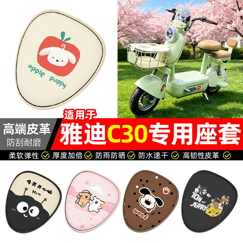 适用【雅迪C30-G】电动车座套