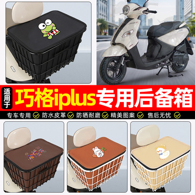 适用【雅马哈巧格iplus】铁车筐